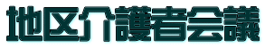 地区介護者会議 